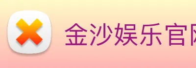 金沙娱乐官网 logo